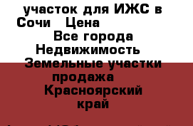 участок для ИЖС в Сочи › Цена ­ 5 000 000 - Все города Недвижимость » Земельные участки продажа   . Красноярский край